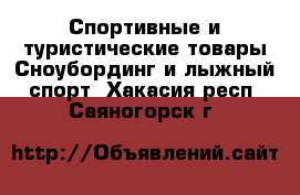 Спортивные и туристические товары Сноубординг и лыжный спорт. Хакасия респ.,Саяногорск г.